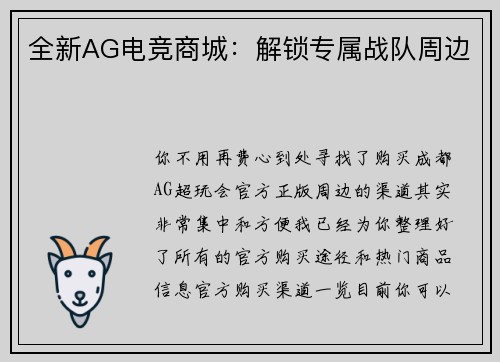全新AG电竞商城：解锁专属战队周边