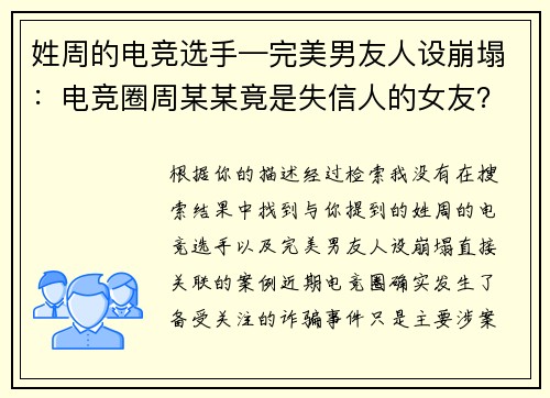 姓周的电竞选手—完美男友人设崩塌：电竞圈周某某竟是失信人的女友？