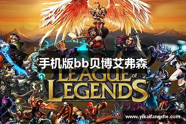 手机版bb贝博艾弗森